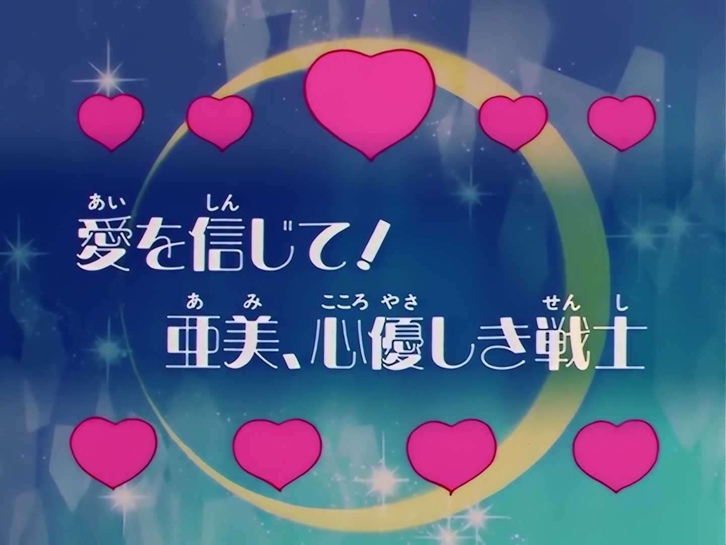 Sailor Moon Ep 122: Believe in Love: Ami, the Kindhearted Guardian @ 00:03:09