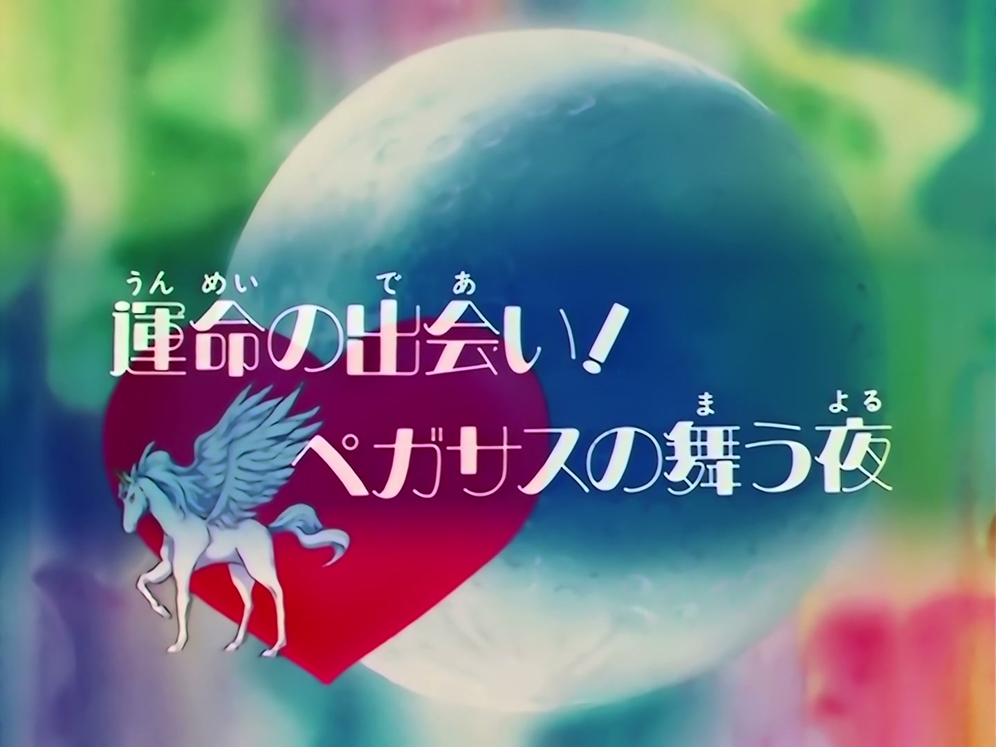 Sailor Moon Ep 128: Meeting of Destiny: The Night Pegasus Dances @ 00:02:55