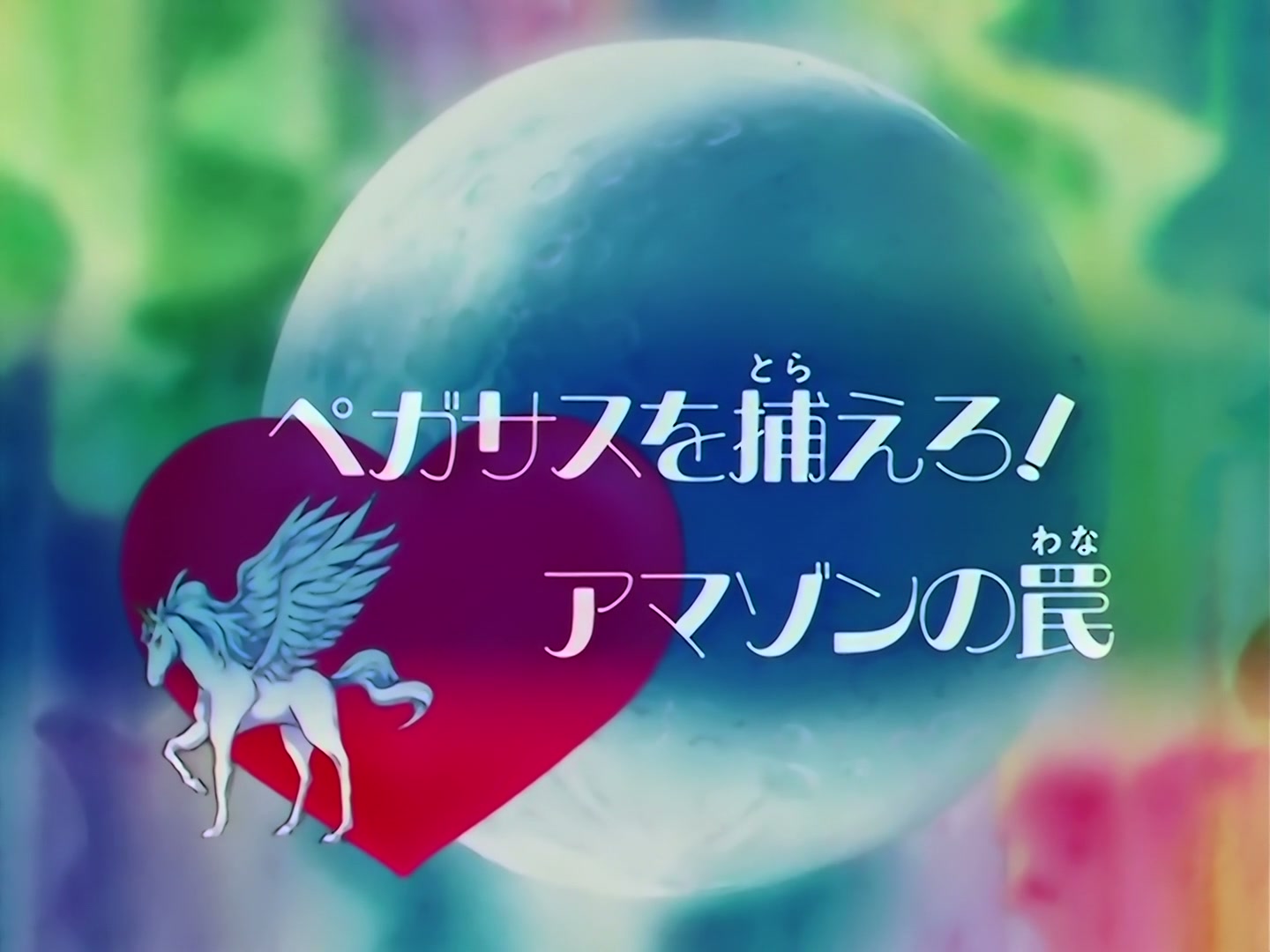 Sailor Moon Ep 131: Catch Pegasus: The Amazon's Trap @ 00:01:59