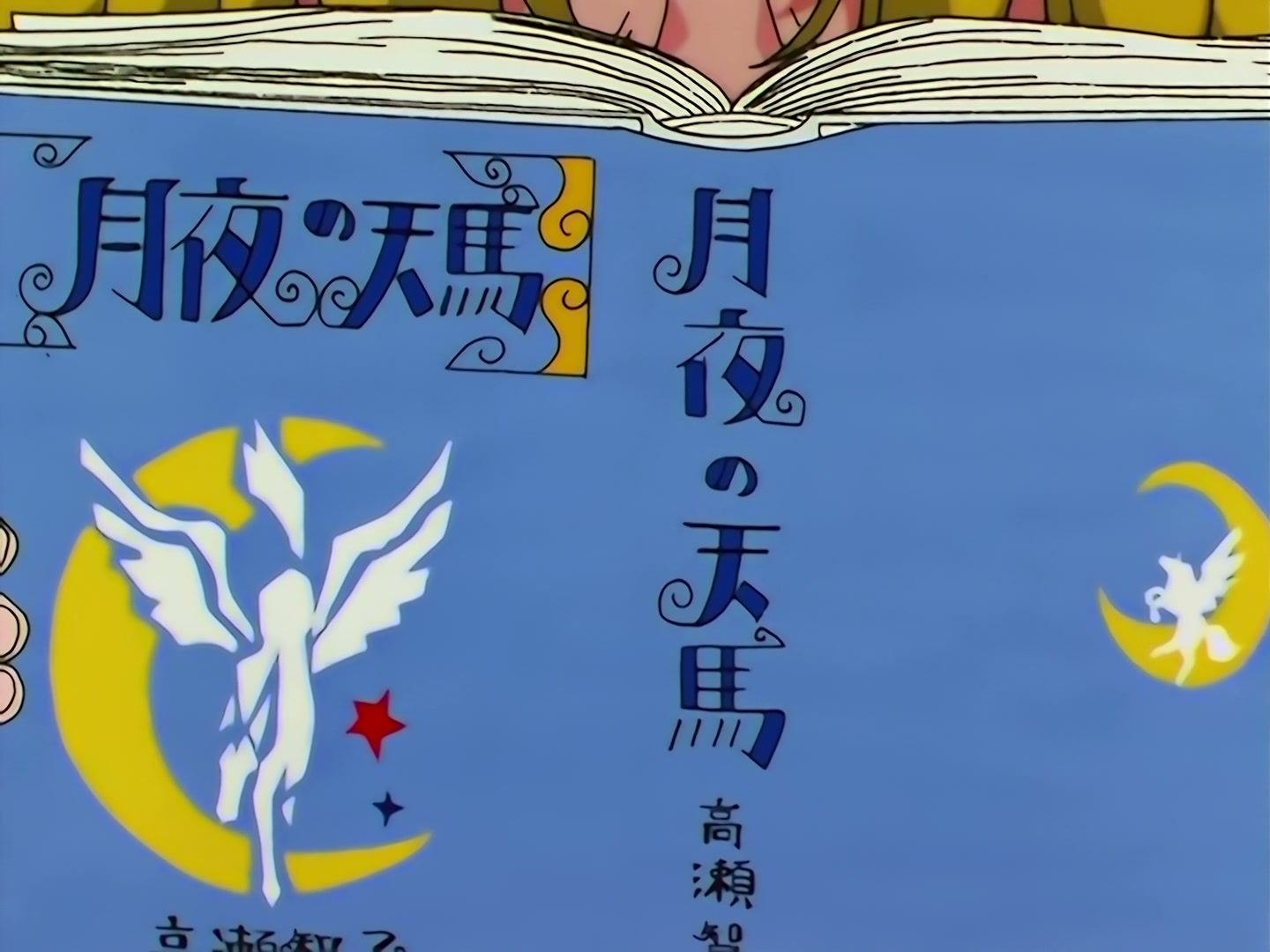 Sailor Moon Ep 134: Makoto's Friendship: A Girl Who Admired Pegasus @ 00:02:04