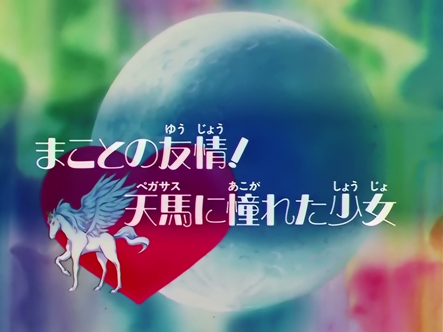 Sailor Moon Ep 134: Makoto's Friendship: A Girl Who Admired Pegasus @ 00:03:08
