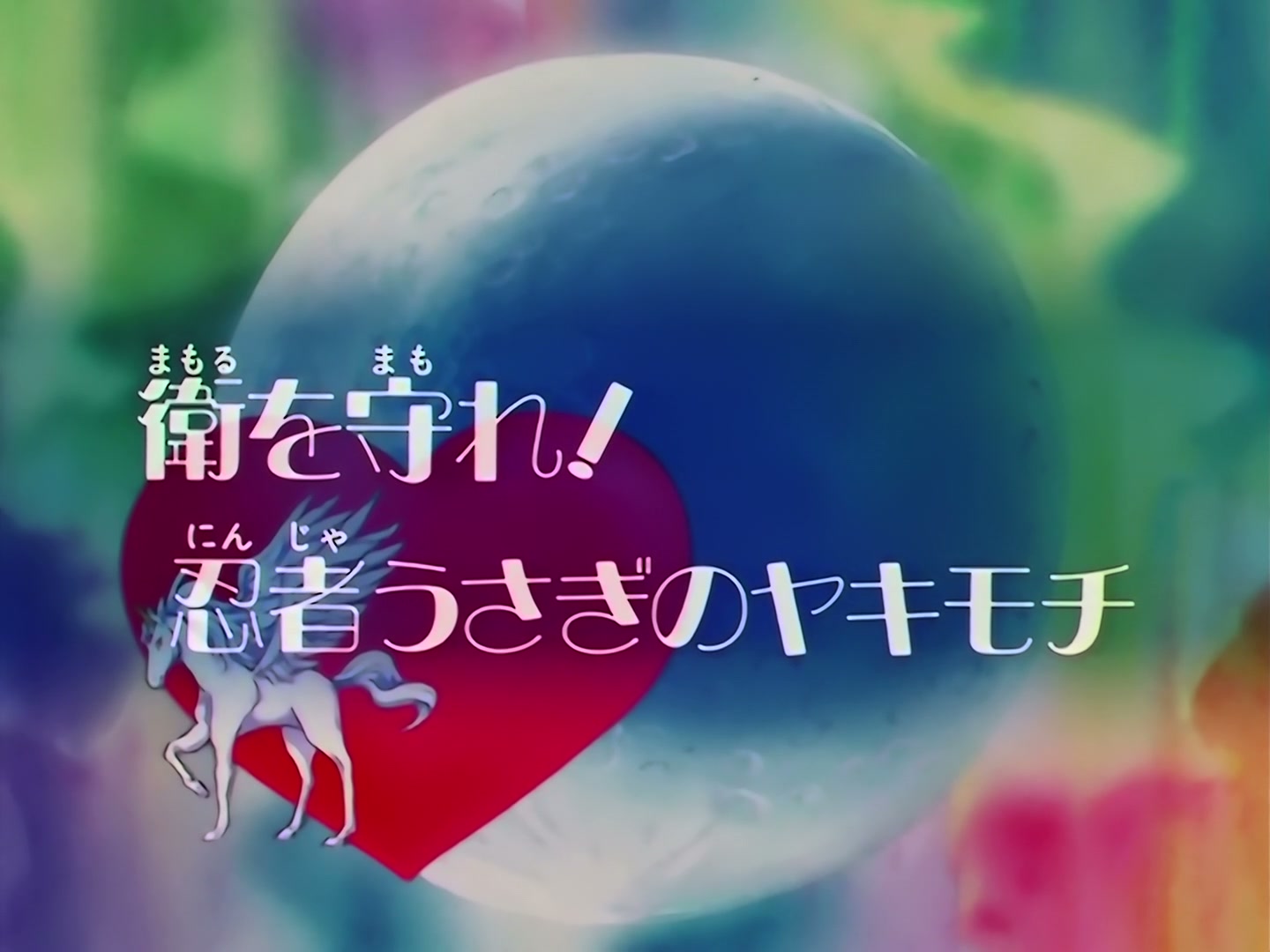 Sailor Moon Ep 136: Protect Mamoru: Ninja Usagi's Jealousy @ 00:01:59