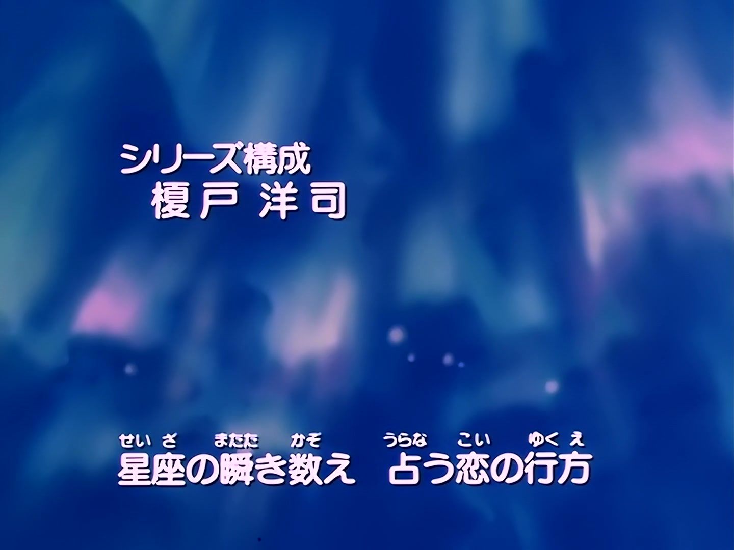 Sailor Moon Ep 141: Storm of Love: Minako's Grand Two-Timing Plan @ 00:01:34