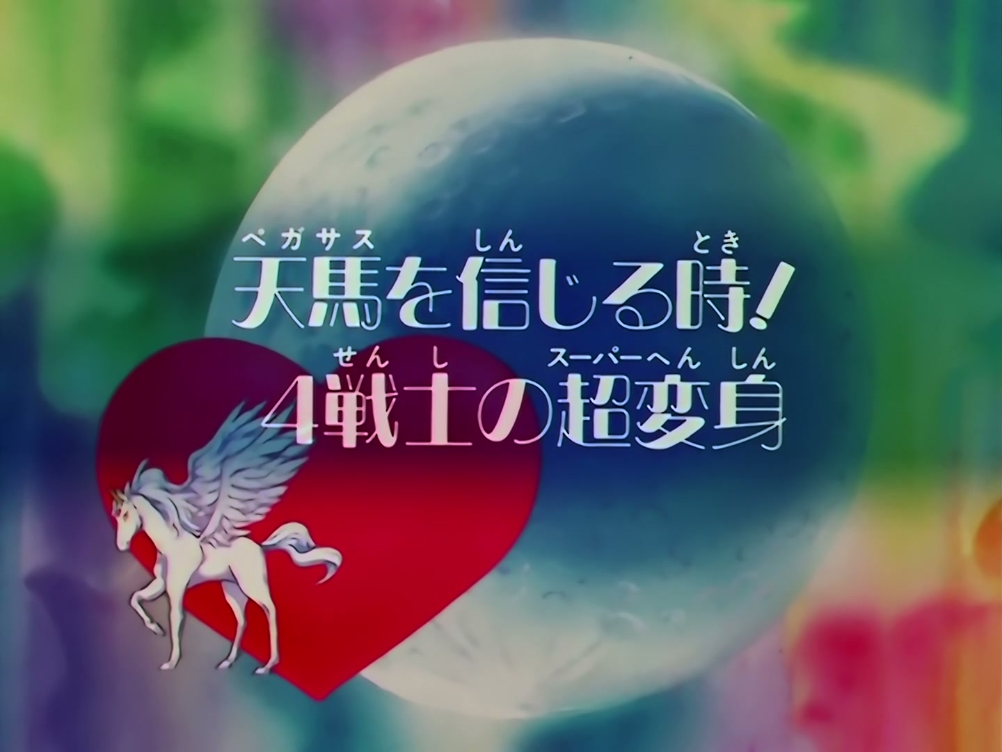 Sailor Moon Ep 143: Believe in Pegasus: The Four Guardians' Super Transformation @ 00:02:17