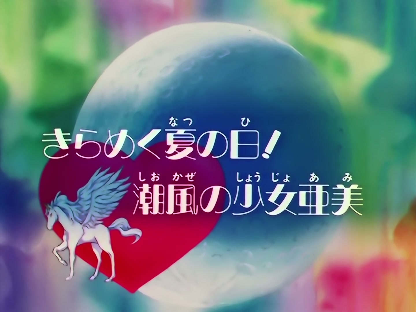 Sailor Moon Ep 144: Shining Summer Days: Ami Under the Sea-Breeze @ 00:01:59