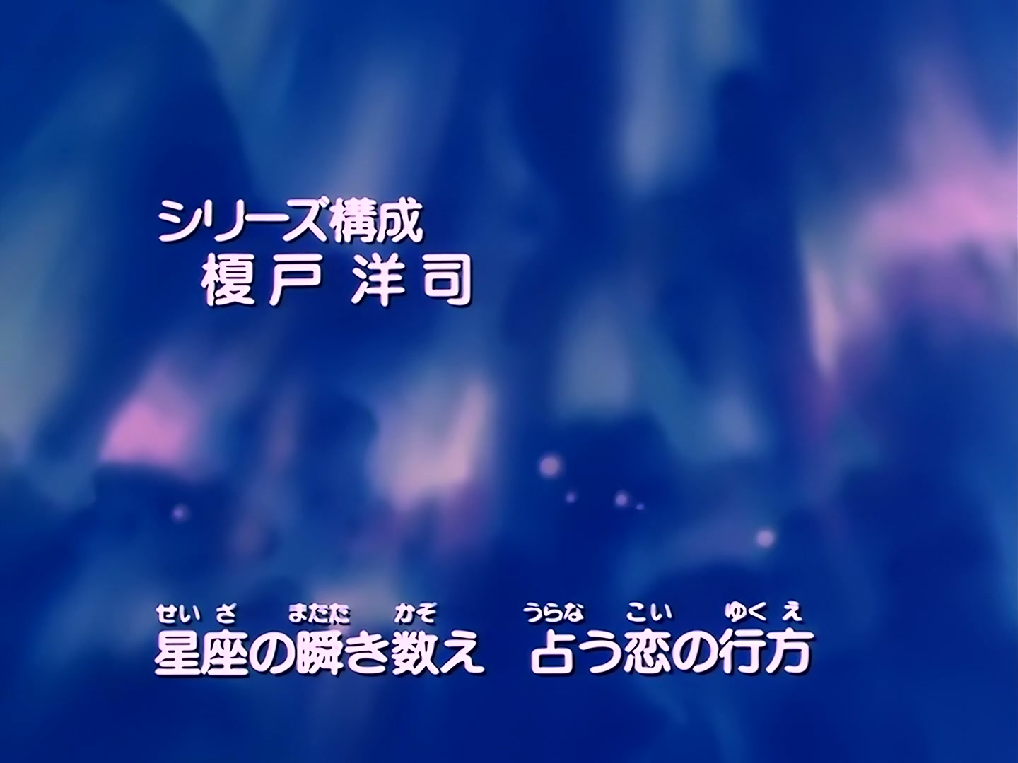 E147 · Destined Partners? Makoto's Innocence screencaps