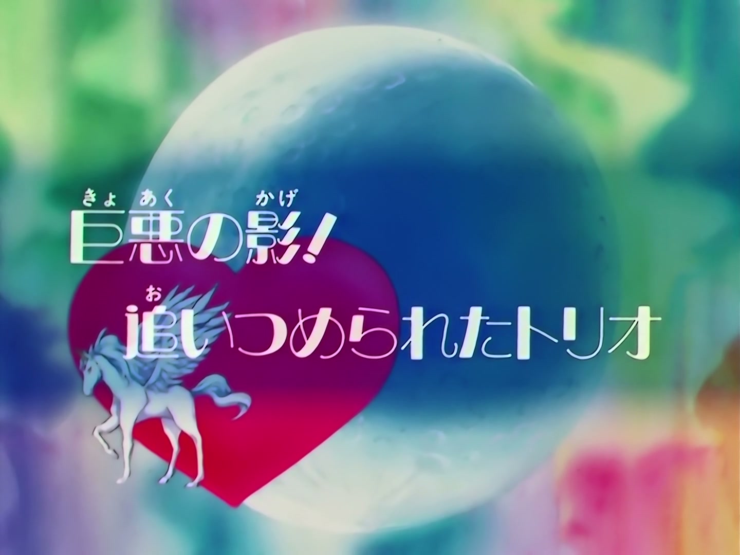 Sailor Moon Ep 148: Shadow of Evil: The Trio's Last Chance @ 00:01:59
