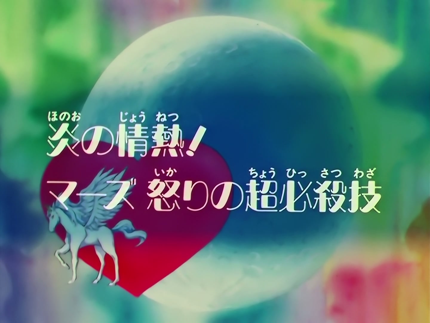 Sailor Moon Ep 152: Flames of Passion: Mars' Raging Super Attack @ 00:02:42