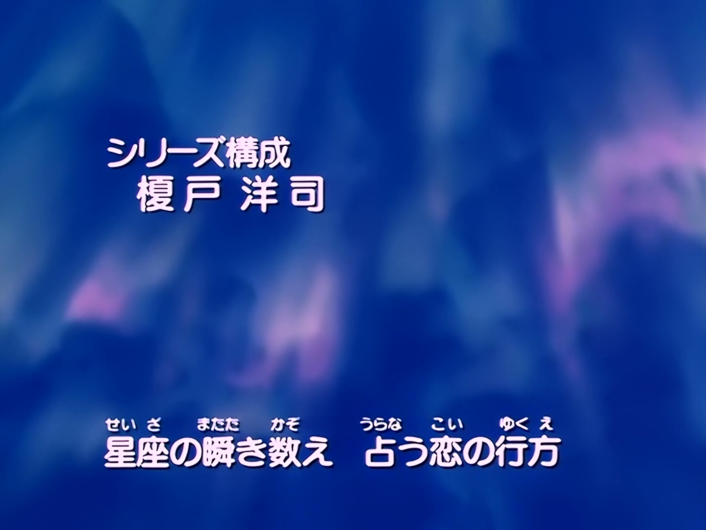 Sailor Moon Ep 155: Overcome Your Fear: The Jump to Freedom @ 00:02:47