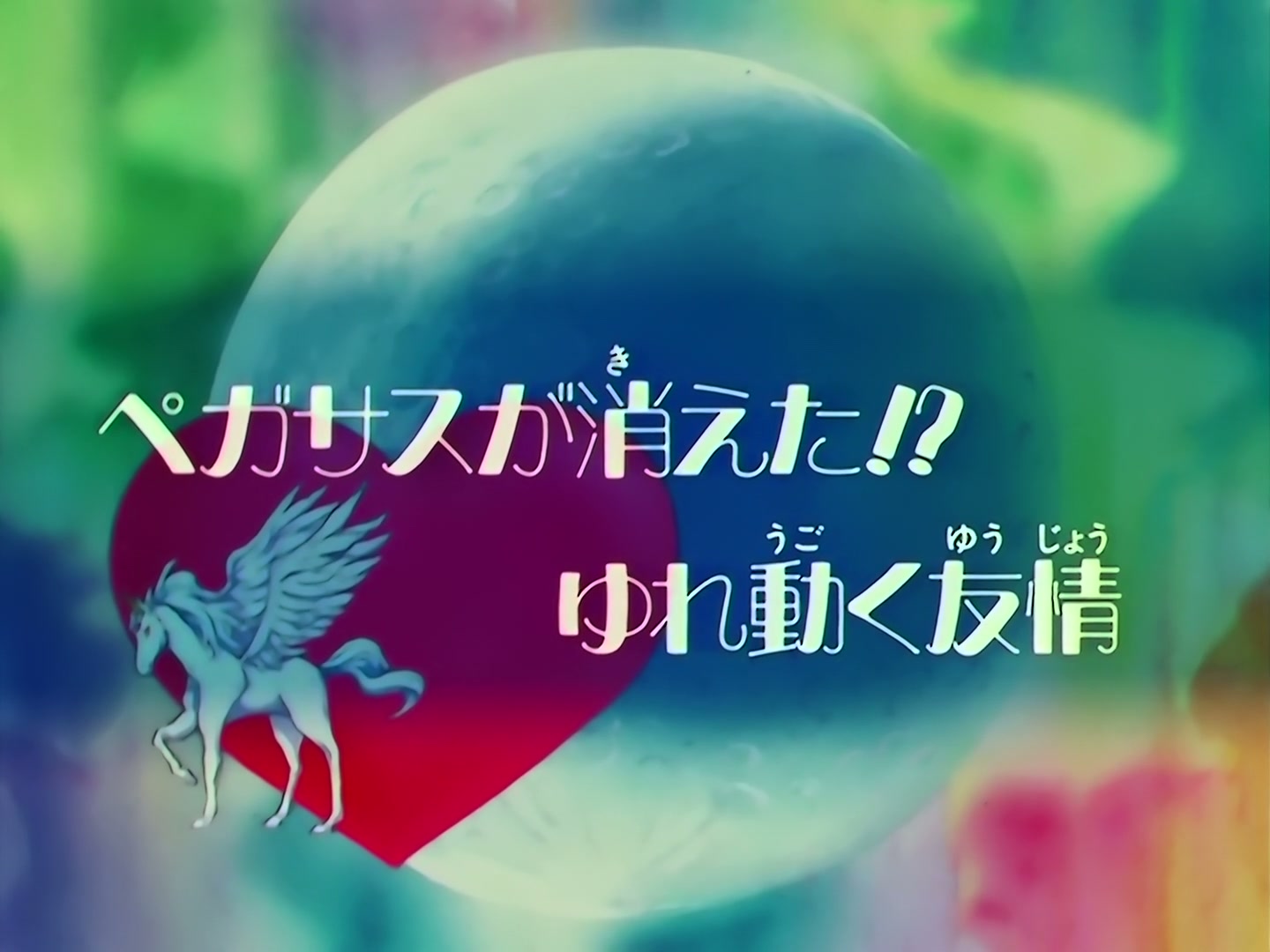 Sailor Moon Ep 157: Pegasus Disappears: Wavering Friendship @ 00:02:42