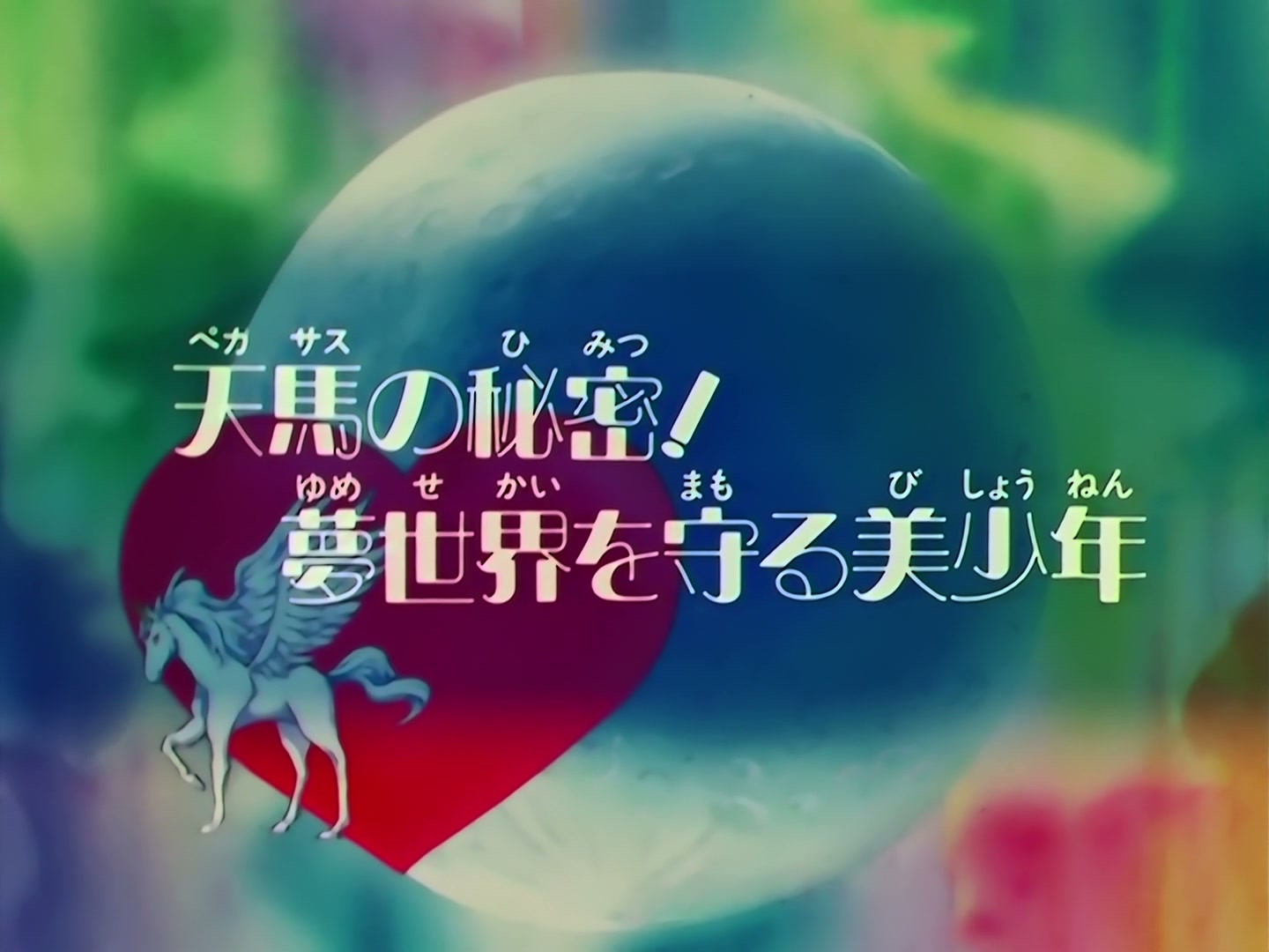 Sailor Moon Ep 158: Pegasus' Secret: The Boy Who Protects the Dream World @ 00:03:12