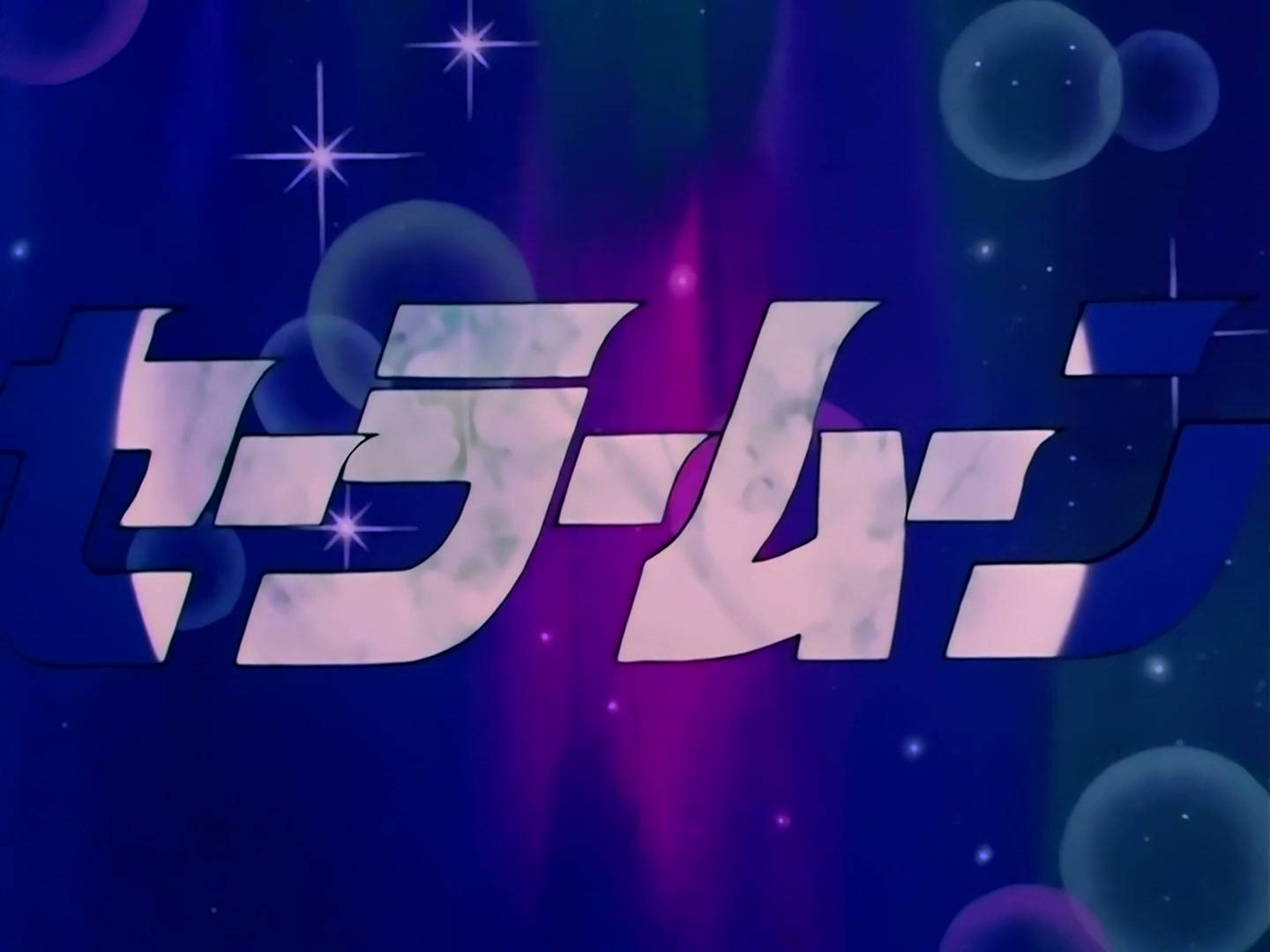 Sailor Moon Ep 162: The Source of Darkness: Dead Moon Circus @ 00:01:42