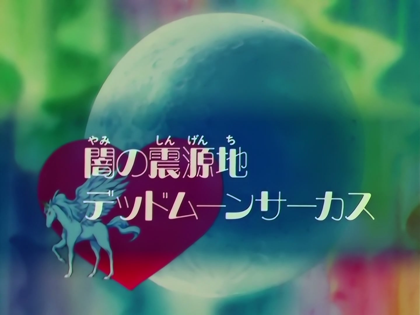 Sailor Moon Ep 162: The Source of Darkness: Dead Moon Circus @ 00:02:59