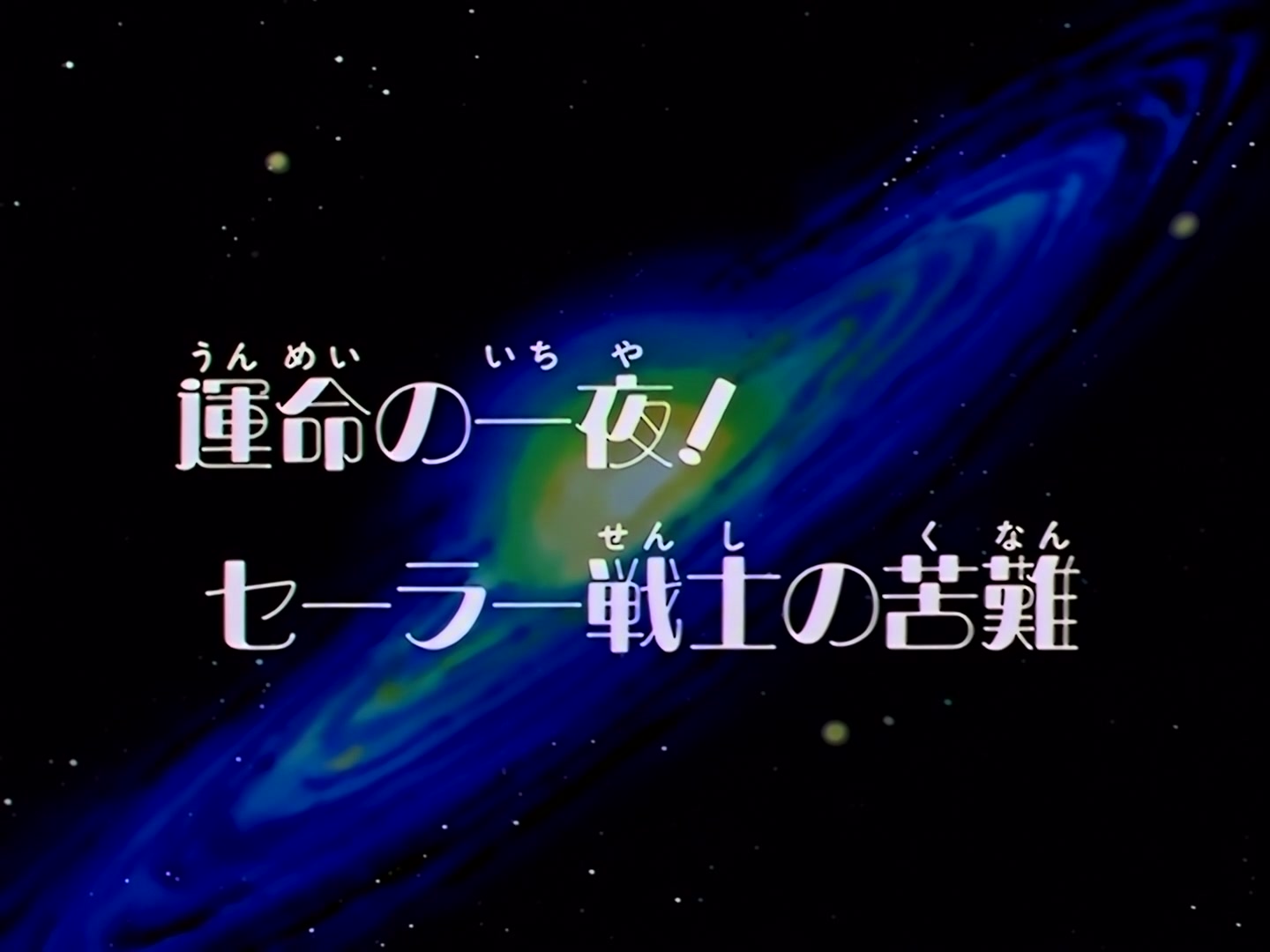 Sailor Moon Ep 170: Night of Destiny! The Sailor Guardians' Ordeals @ 00:02:47