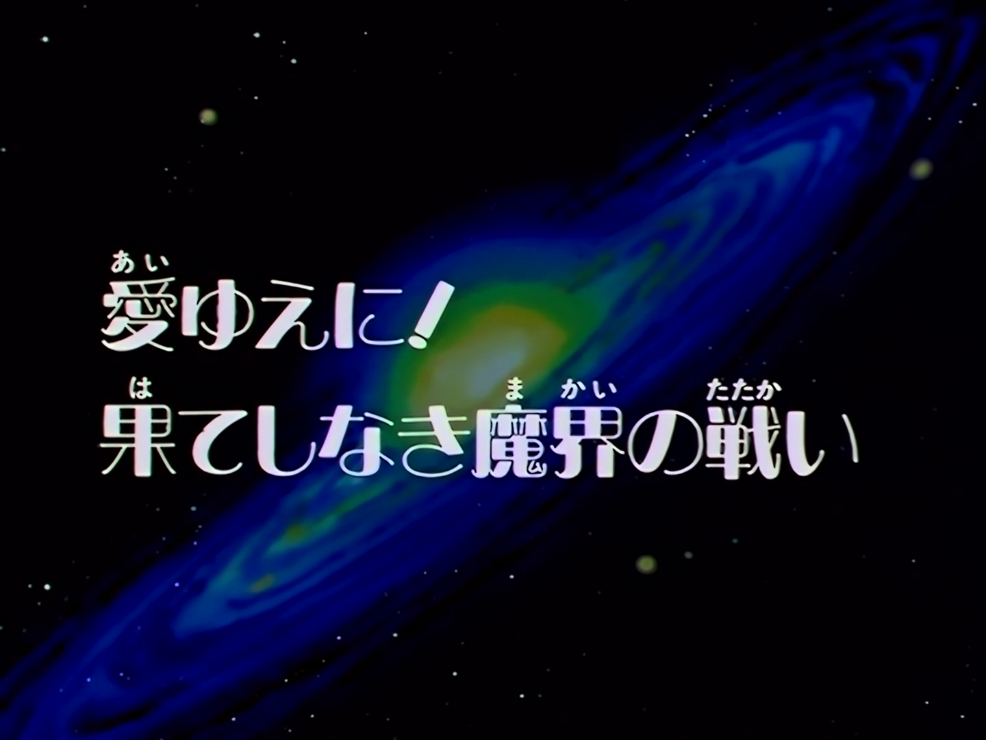 Sailor Moon Ep 171: For Love! The Endless Battle in the Dark World @ 00:02:08
