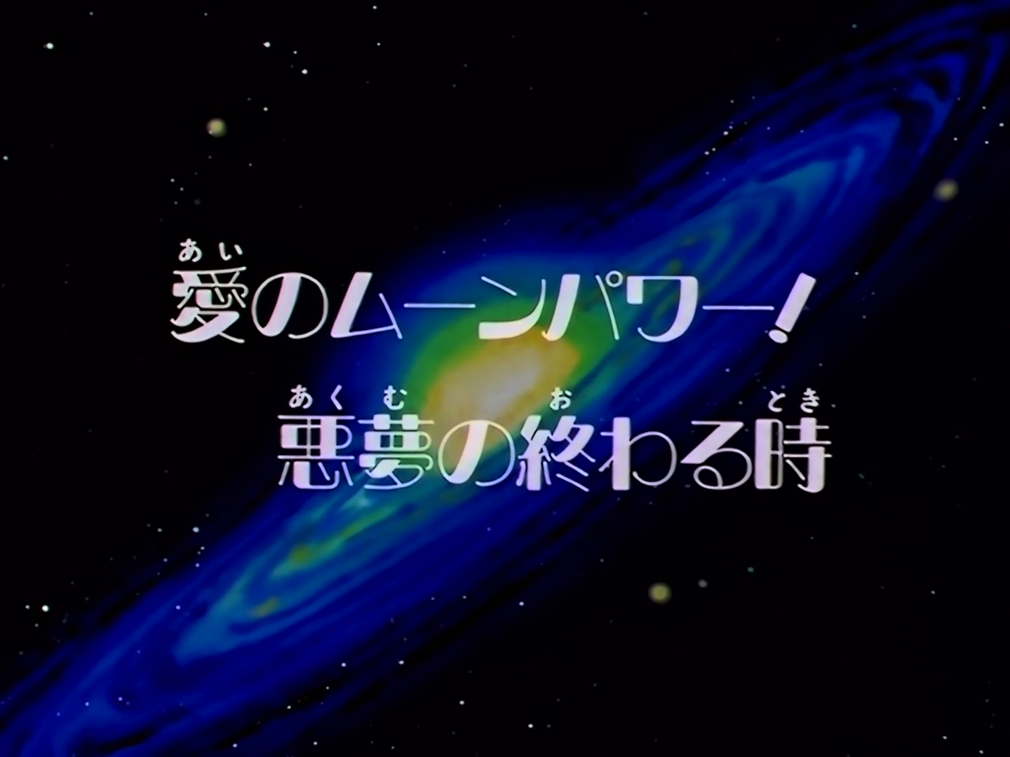 Sailor Moon Ep 172: Moon Power of Love! The Nightmare Ends @ 00:01:42
