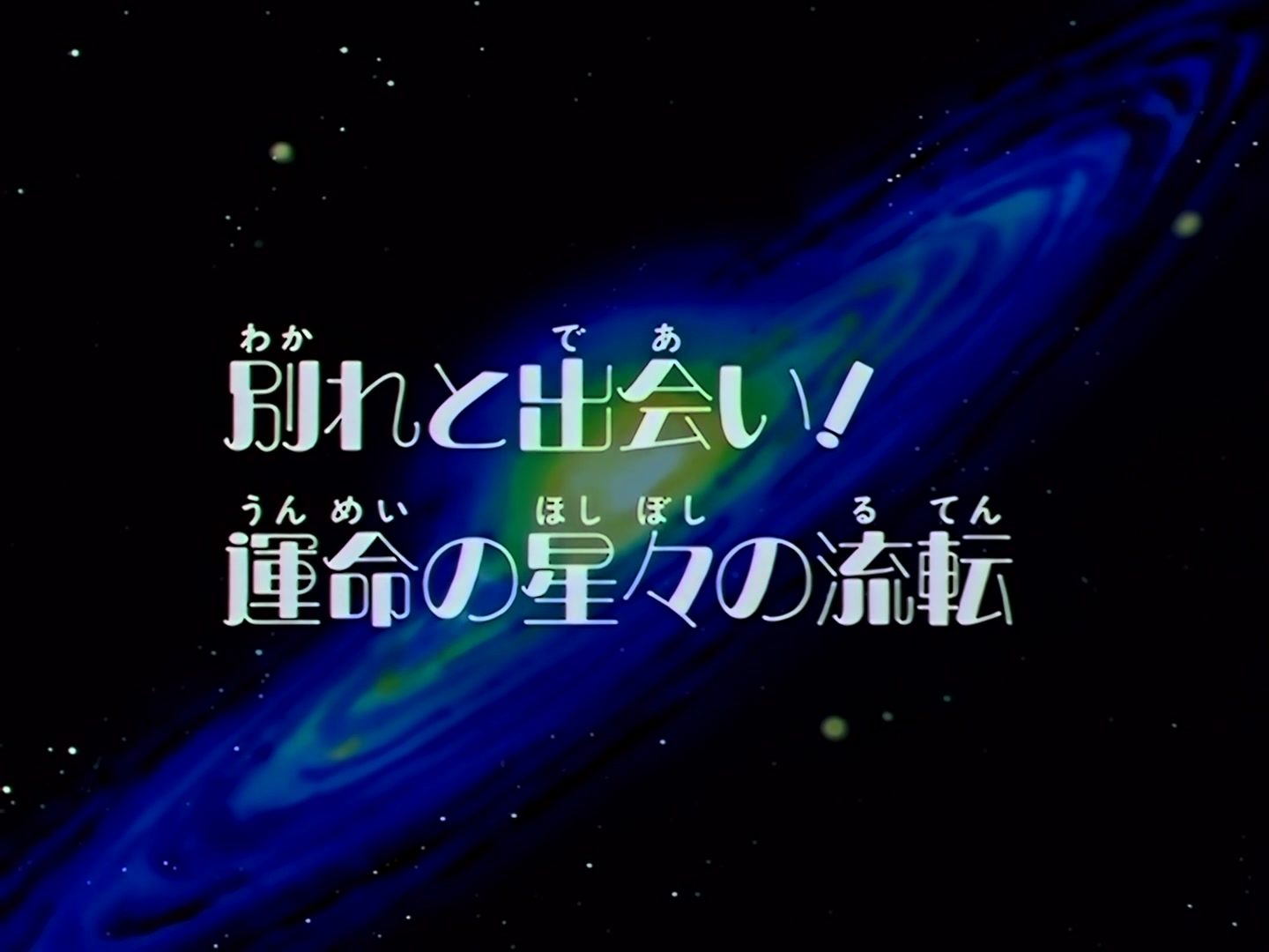 Sailor Moon Ep 173: Farewells and Encounters! The Transitioning Stars of Destiny @ 00:02:08