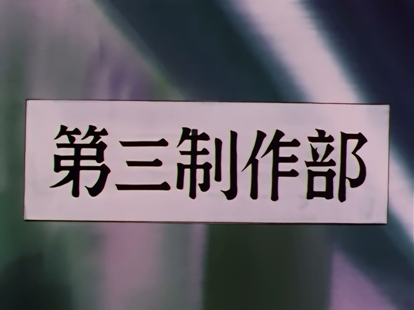 Sailor Moon Ep 177: A Star of Dreams and Wishes! Taiki's Transformation @ 00:07:16