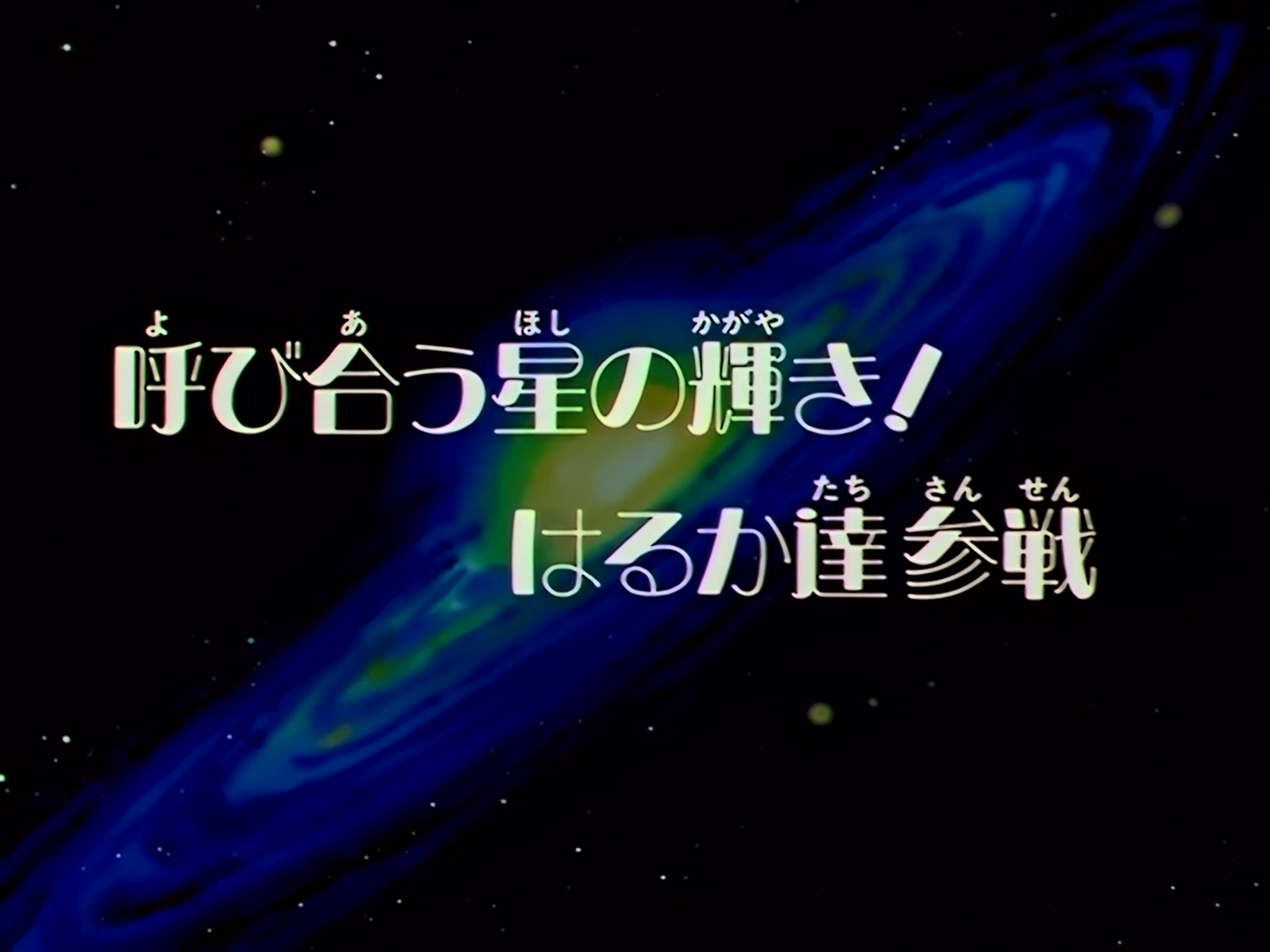 Sailor Moon Ep 180: Calling of the Shining Stars: Enter Haruka and Michiru @ 00:03:13
