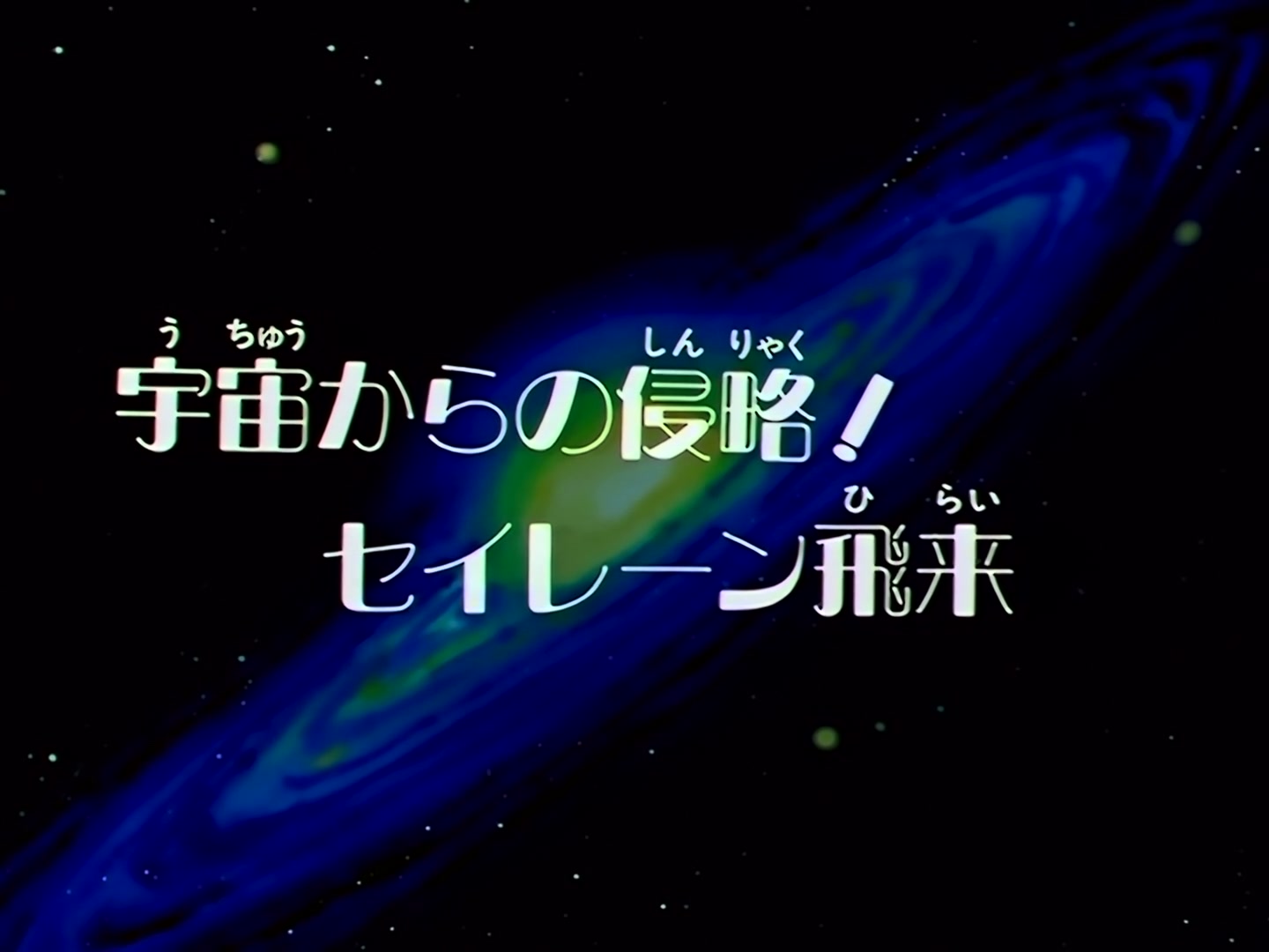 Sailor Moon Ep 182: Invaders from Outer Space: The Coming of Siren @ 00:03:12