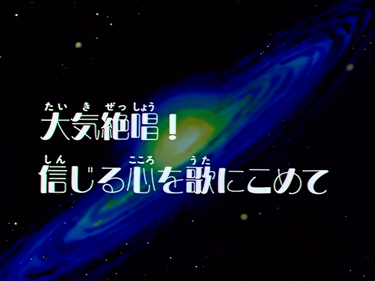 Sailor Moon Ep 185: Taiki's Song Filled with Passion and Faith @ 00:03:34