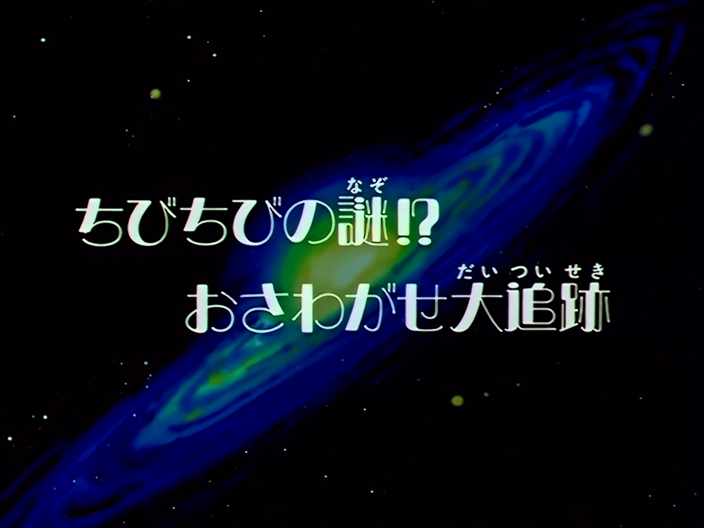 Sailor Moon Ep 186: Chibi-Chibi's Mystery: The Big Noisy Chase @ 00:03:21