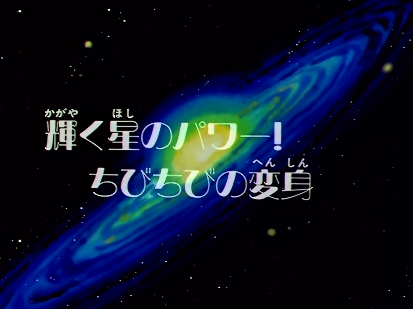 Sailor Moon Ep 187: The Shining Power of a Star: Chibi-Chibi's Transformation @ 00:03:46