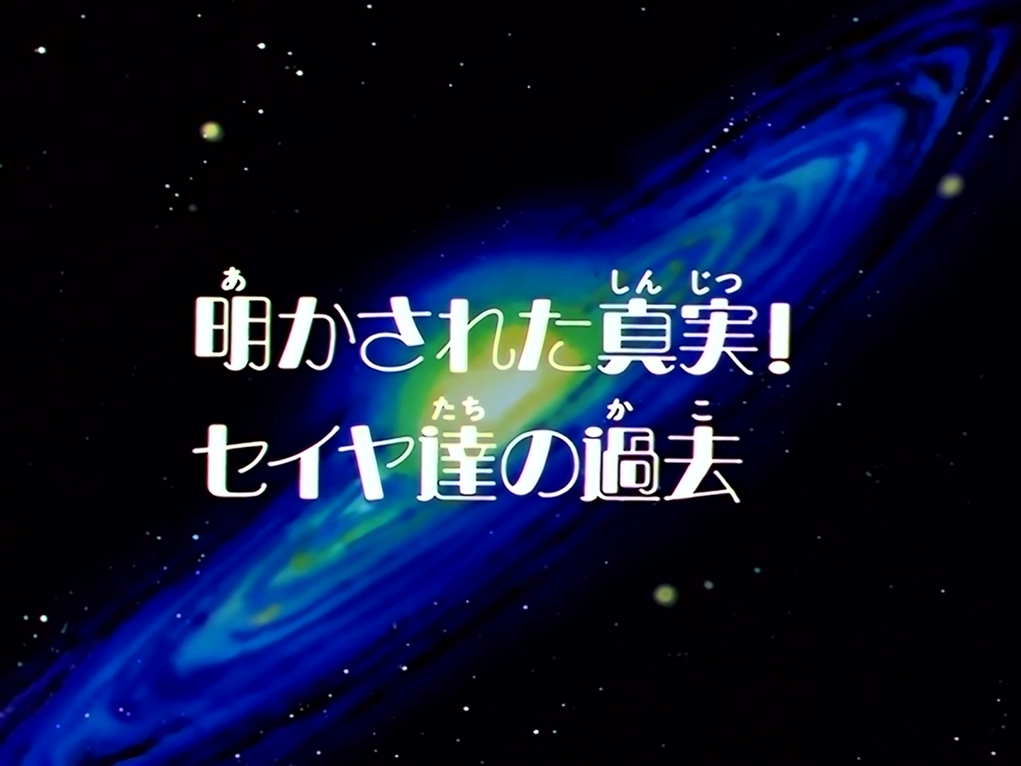 Sailor Moon Ep 190: Truth Revealed! The Star Lights' Past @ 00:03:34