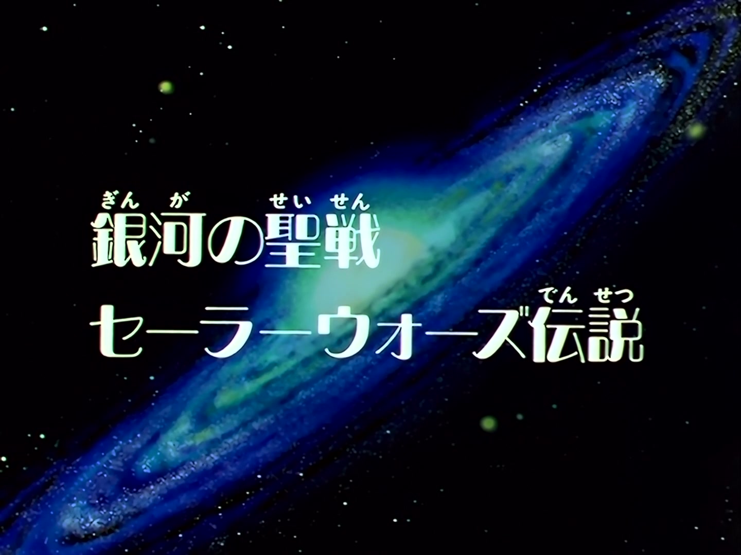 Sailor Moon Ep 194: Crusade for the Galaxy: Legend of the Sailor Wars @ 00:02:04